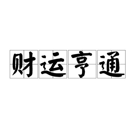 財運亨通 意思|< 財運亨通 : ㄘㄞˊ ㄩㄣˋ ㄏㄥ ㄊㄨㄥ >辭典檢視